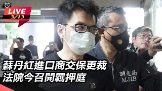 蘇丹紅進口商交保更裁 法院今召開羈押庭