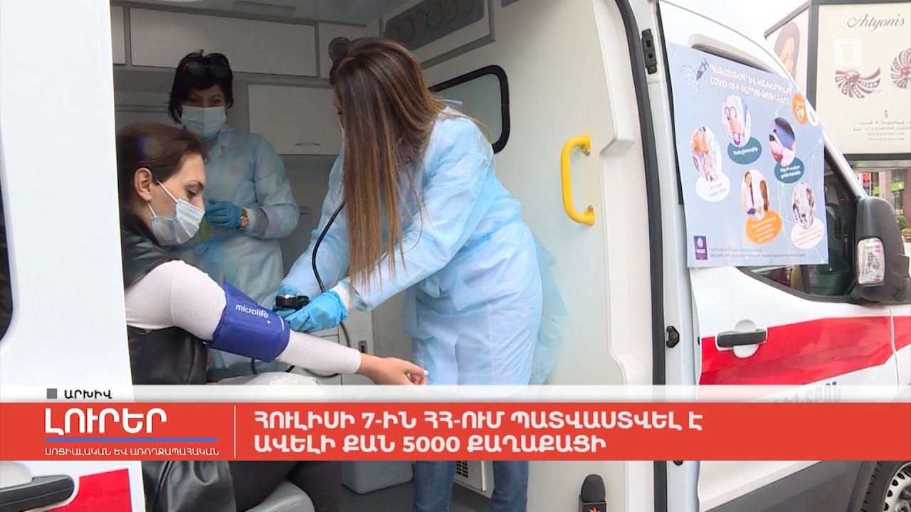Հուլիսի 7-ին ՀՀ-ում պատվաստվել է ավելի քան 5000 քաղաքացի