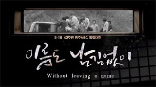 [광주MBC 5.18 40주년 특집 다큐멘터리] 이름도 남김없이(Without leaving a name) 1부 "우리가 광주였다"