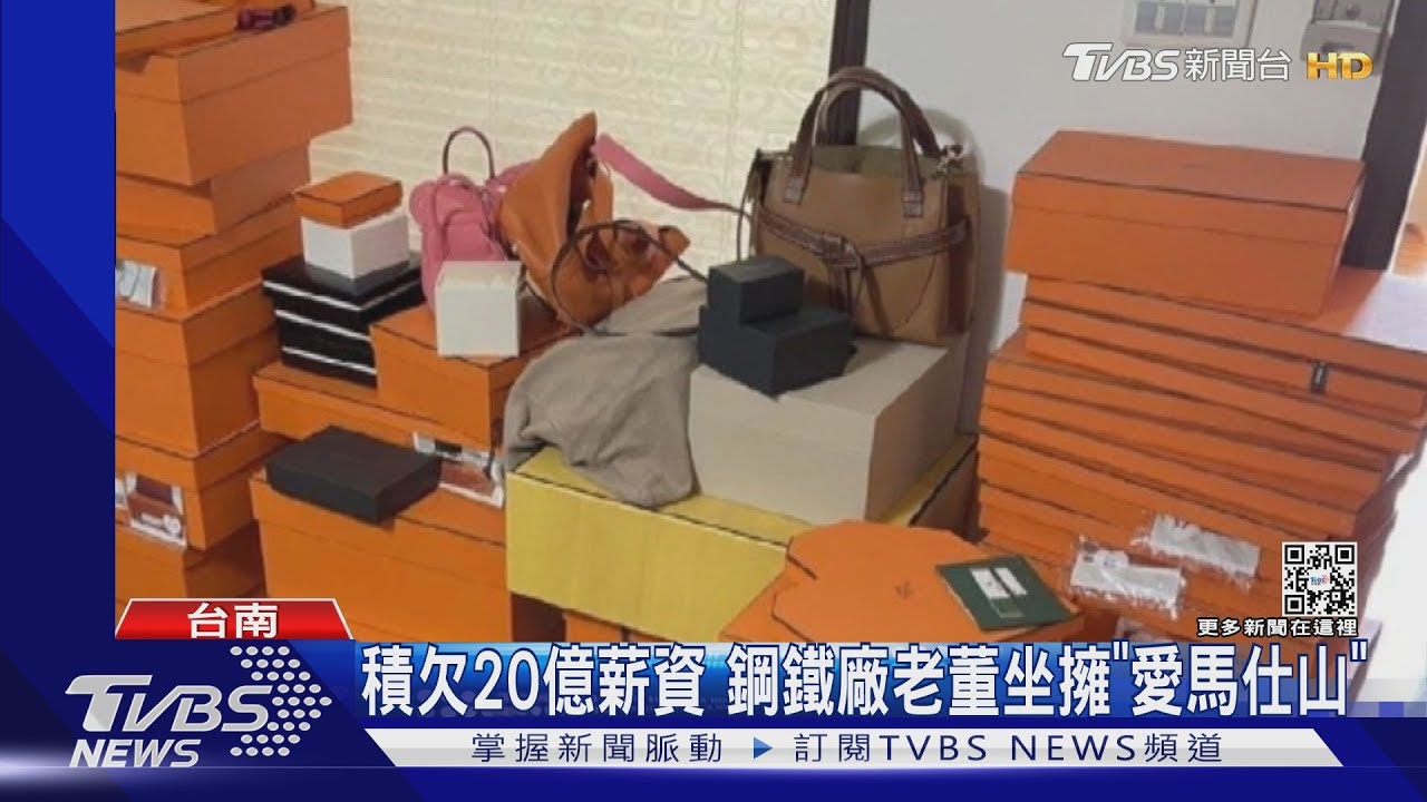 「愛馬仕山」曝光!台南鋼鐵廠老董 欠20億薪資落網