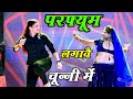 परफ्यूम लगावे चुन्नी म Parfum Lagave Chunni Mein Lovekush Dung