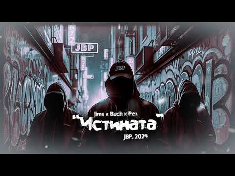 09. JIMS X T.H.A. BUCHKATA X PEZ BEATS - Истината