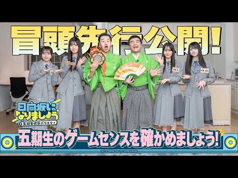 【五期生のゲームセンスを確かめましょう！】日向坂になりましょう-五期生成長バラエティ-#18
      冒頭先行公開