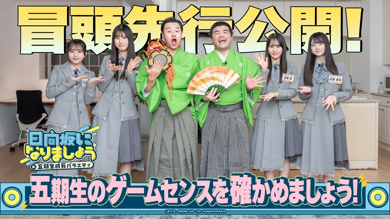 【五期生のゲームセンスを確かめましょう！】日向坂になりましょう-五期生成長バラエティ-#18
  冒頭先行公開
