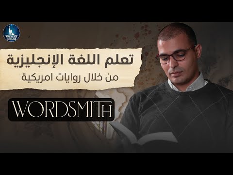 سلسلة جديدة: تعلم اللغة الإنجليزية من خلال روايات أمريكية wordsmith
