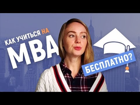 Mba гранты на обучение
