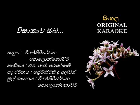 Visakawa Oba - විසාකාව ඔබ -KARAOKE- Wijayasiriwardhana Polonnovita/PremakeerthiDe Alwis/WPolonnovita