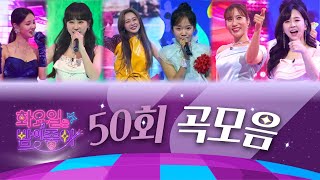 화요일은 밤이 좋아 곡모음 (50화)