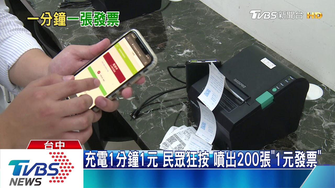 充電1分鐘1元　民眾狂按！噴出200張「1元發票」