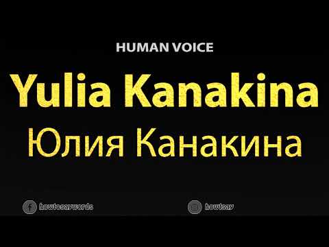 How To Pronounce Yulia Kanakina Юлия Канакина