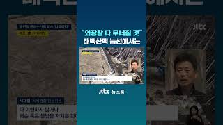 와장창 다 무너질 것 태백산맥 능선서 무슨 일? #JTBC #Shorts