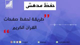 ما هي أفضل_طريقة_لحفظ صفحات القران الكريم وتقسيم الصفحة أثناء الحفظ