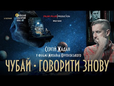 Трейлер Чубай. Говорити знову