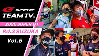 「SUPER GT TEAM TV.」 Rd.3 SUZUKA -Vol.5-