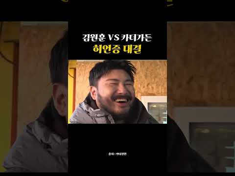 김원훈 VS 카더가든 허언증 대결