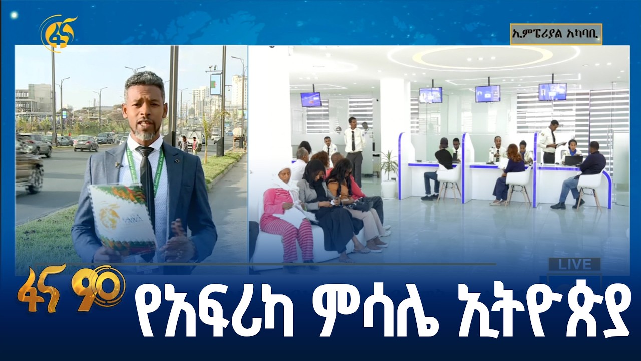 ከኢትዮጵያ ልማት አፍሪካውያን ምን ይቅሰሙ?