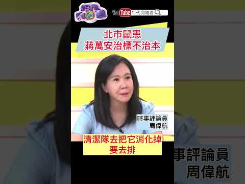 北市鼠患#蔣萬安 治標不治本