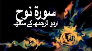 Download lagu Surah Nuh with Urdu Translation 071 (Noah) @raah-e-islam9969 mp3