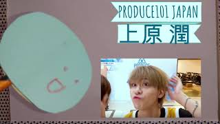 斜め上原潤★produce101 japan★