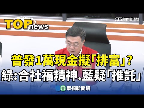 普發1萬現金政院擬「排富」？　綠委：合社福精神　藍委疑「推託」