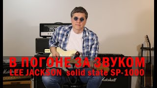 Video thumbnail for В ПОГОНЕ ЗА ЗВУКОМ. Обзор LEE JACKSON  solid state SP-1000 by Michael Kach  In search of TONE  "В поисках звука"