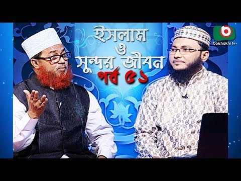 ইসলাম ও সুন্দর জীবন | Islamic Talk Show | Islam O Sundor Jibon | Ep - 51 | Bangla Talk Show