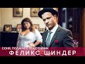 Феликс Шиндер Соня подарите поцелуйчик Звучит Одесса 2