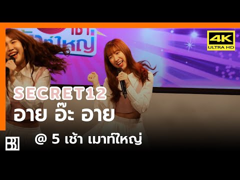 200305 Secret12 - อาย อ๊ะ อาย (Angie Focus) @  5 เช้าเมาท์ใหญ่ [Fancam 4k60p]