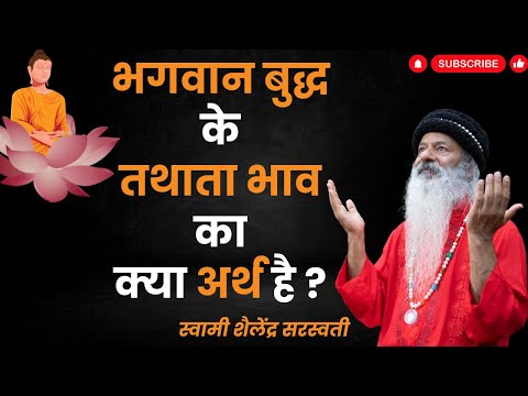 भगवान बुद्ध के तथाता भाव का क्या अर्थ है ?