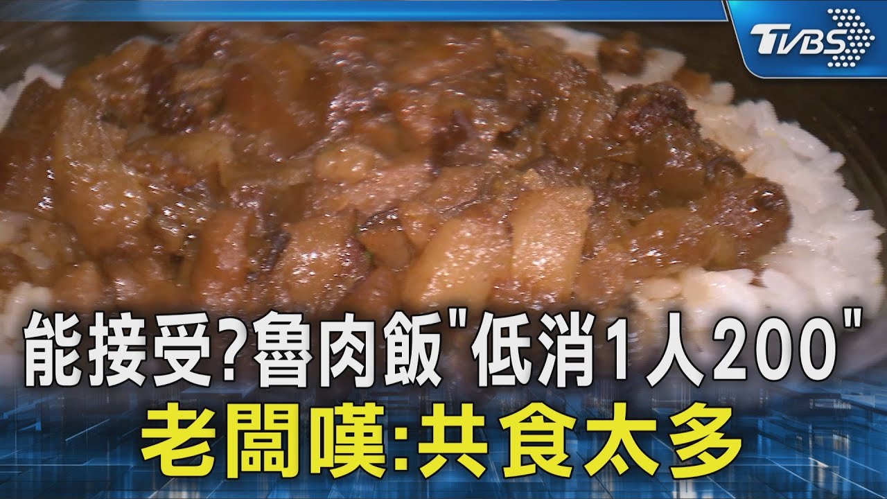 平民美食魯肉飯設內用200元低消 老闆曝「共食問題」叫苦