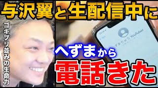 【青汁王子×与沢翼】与沢翼までへずまに苦言。「ゴキブリ並みの生命力だな」【三崎優太/へずまりゅう/生配信】