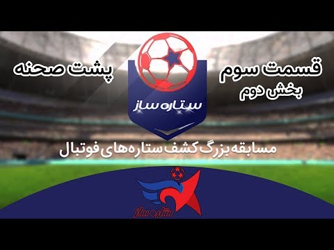 SetareSaz - Backstage - Episode 3 - پشت صحنه‌های ستاره ساز قسمت سوم بخش دوم