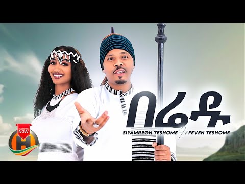 Siyamregn Teshome (MC Siyamregn) ft. Feven Teshome - Beredu | በሬዱ - New Ethiopian Music 2024
