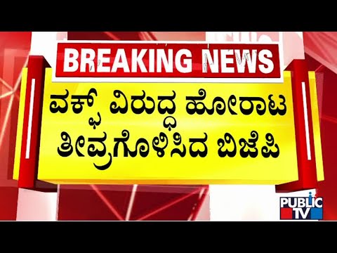 ವಕ್ಫ್ ವಿರುದ್ಧ ಬಿಜೆಪಿ ಹೋರಾಟಕ್ಕೆ ಮುಹೂರ್ತ; ನ.21, 22ರಂದು ರಾಜ್ಯಾದ್ಯಂತ ಪ್ರತಿಭಟನೆ: ಅಶ್ವಥ್‌ ನಾರಾಯಣ್ | Public TV - Latest Kannada News, Public TV Kannada Live, Public TV News