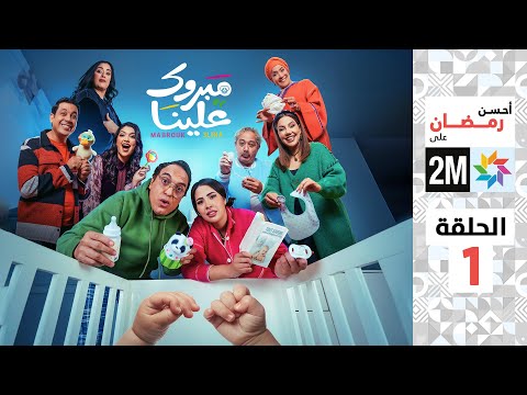 برامج رمضان مبروك علينا الحلقة 1