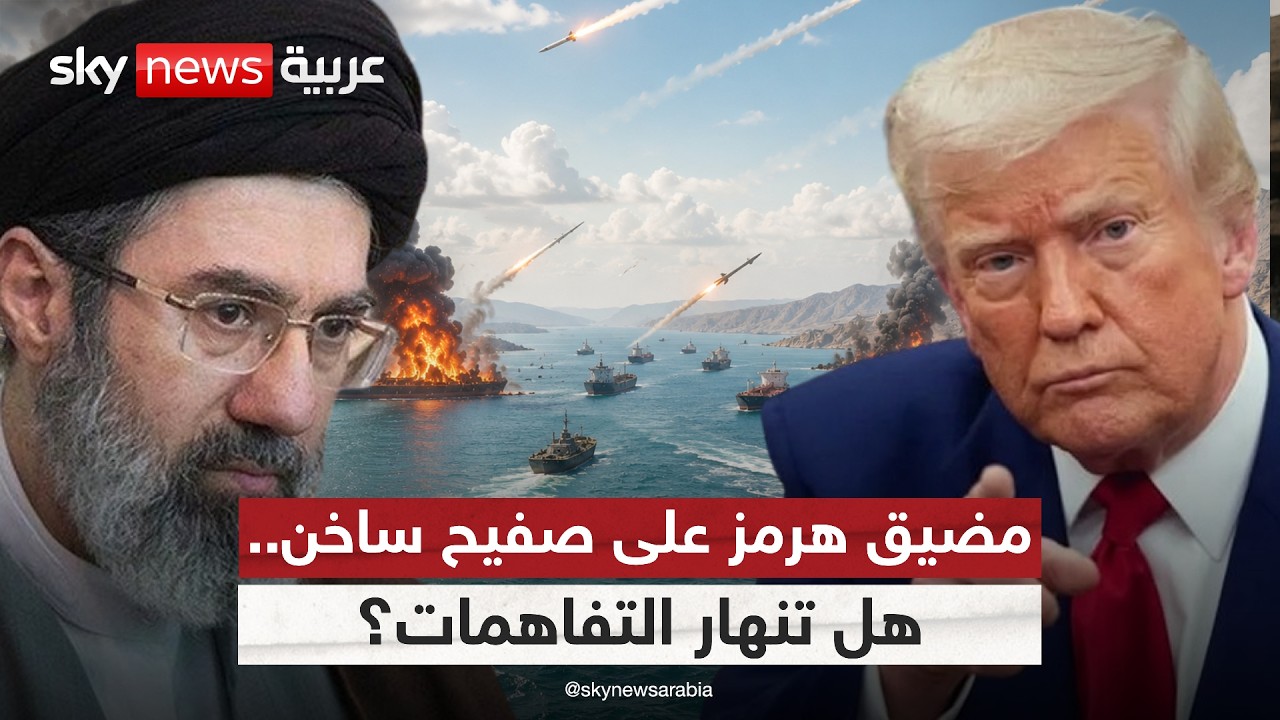 فيديو | هرمز يشتعل.. هل تعصف الهجمات بفرص التفاهم بين أميركا وإيران؟ | #التاسعة