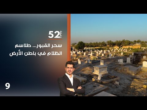 فيديو | سحر القبور ... طلاسم الظلام في باطن الأرض - 52 دقيقة م٧ - حلقة ٩