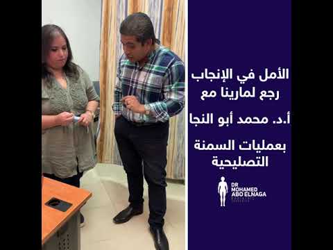 الامل في الانجاب رجع لمارينا بعد عمليات السمنة التصليحية مع ا.د.محمد ابو النجا