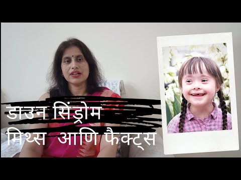 Down syndrome myths and facts — Marathi