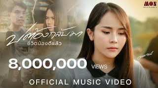 เนื้อเพลง บ่ต้องกลับมา(ชีวิตน้องดีแล้ว) มอส รัศมี
