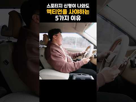 3천만원으로, 스포티지 말고 액티언 사야하는 이유 5가지!!