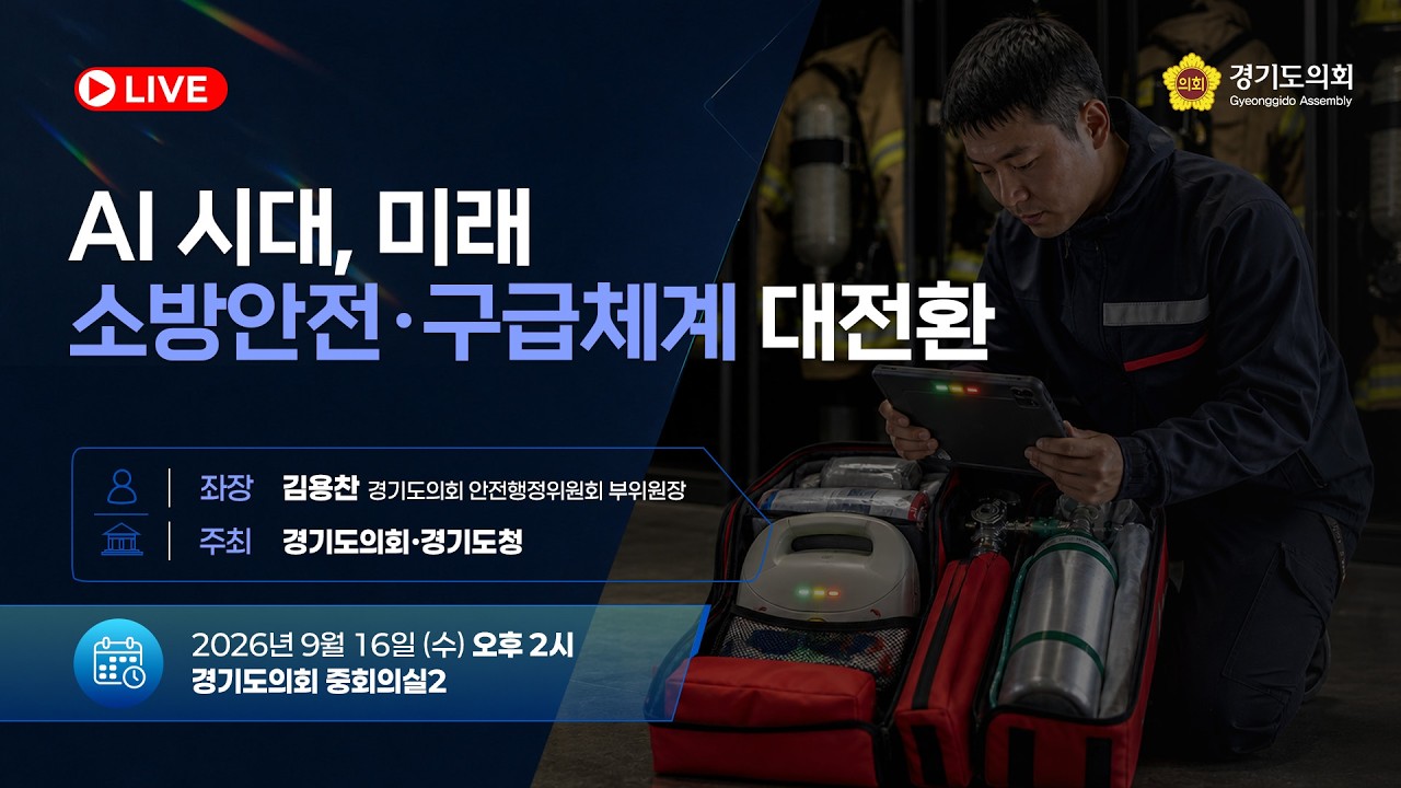 AI 시대, 미래 소방안전·구급체계 대전환