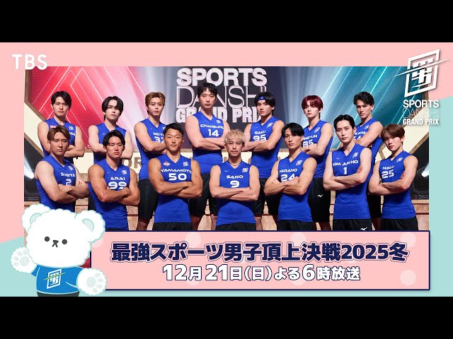 最強スポーツ男子頂上決戦2025冬★東京世界陸上の日本代表が集結！国立の熱気再び🈑🈓