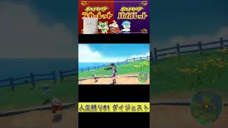 【ポケモンSV】人生縛り#1 ～ダイジェスト～ #shorts