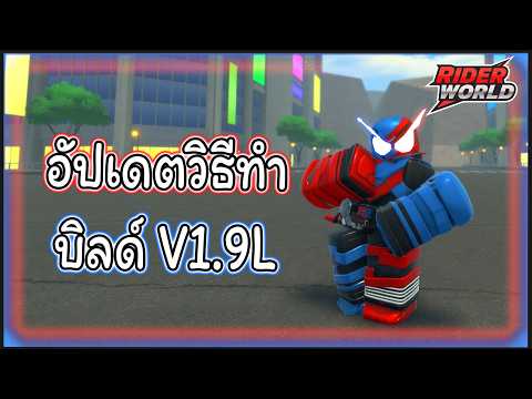 [Roblox] Rider World : อัปเดตวิธีทำแบงค์ไรเดอร์ V1.9L 😨🤕🟦 | วิดีโอครีเอ ...