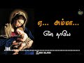 Ye Amma En Thaaye Matha song | ஏ அம்மா என் தாயே | Catholic Mary songs