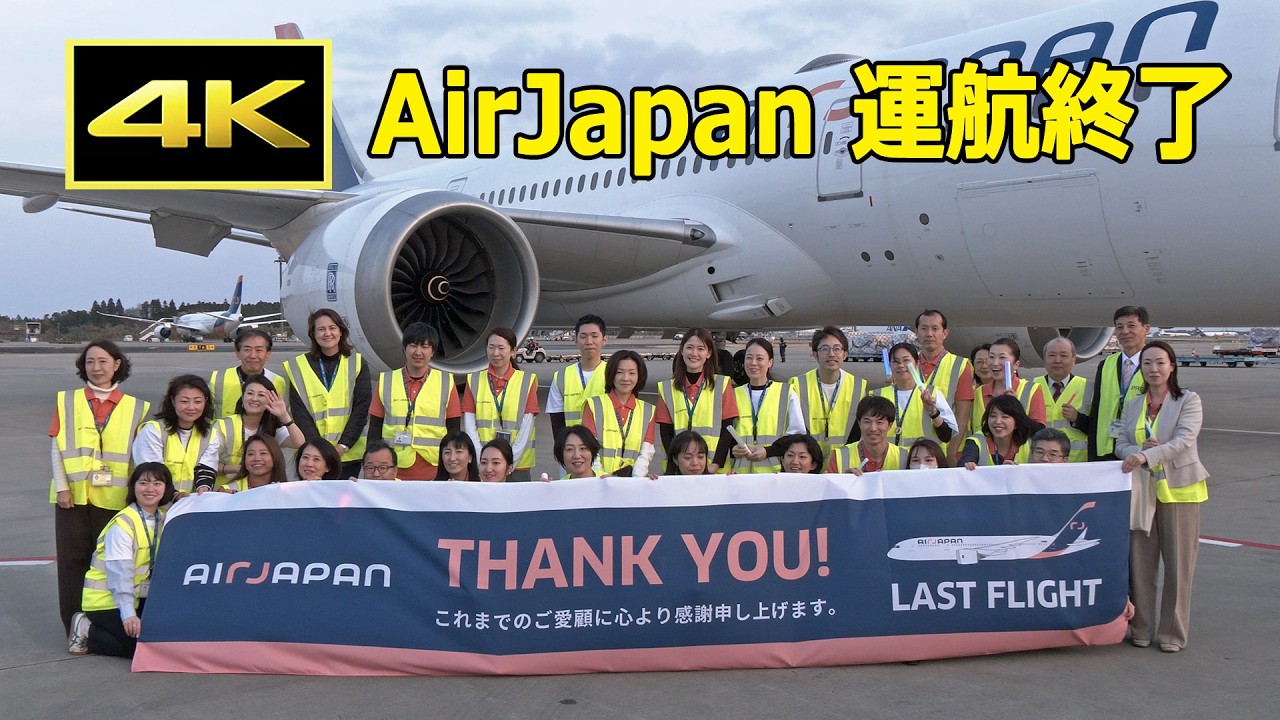 [4K] AirJapan、2026年3月29日で運航を終了