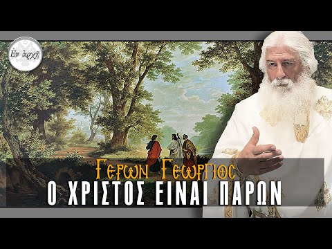 Γέρων Γεώργιος: Ο ΧΡΙΣΤΟΣ ΕΙΝΑΙ ΠΑΡΩΝ