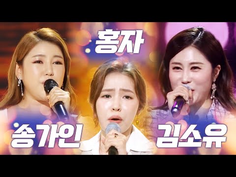 미스트롯 홍자 송가인 김소유 부르는 트로트 미니 콘서트! #홍자 #송가인 #김소유