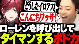 ローレン・イロアスを呼び出してVALOのタイマン勝負を仕掛けるボドカ【VALORANT】